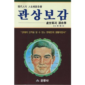 [은광사]관상보감, 은광사, 은광사 편집부