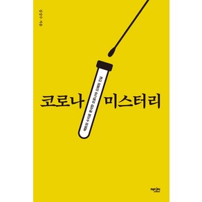 [에디터]코로나 미스터리 : 팩트와 수치로 분석한 코로나19 오해와 진실, 에디터, 김상수