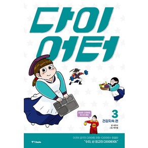 [중앙북스]다이어터 3 : 건강지속 편 (완결 )