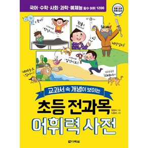 [다락원]초등 전과목 어휘력 사전 : 교과서 속 개념이 보이는