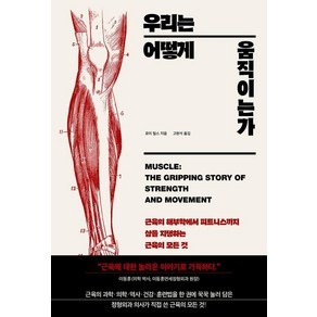 우리는 어떻게 움직이는가:근육의 해부학에서 피트니스까지 삶을 지탱하는 근육의 모든 것