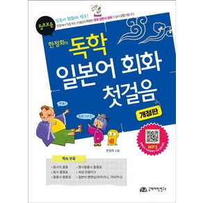 [국제어학연구소]한정화의 독학 일본어 회화 첫걸음 (개정판), 국제어학연구소, 외국어