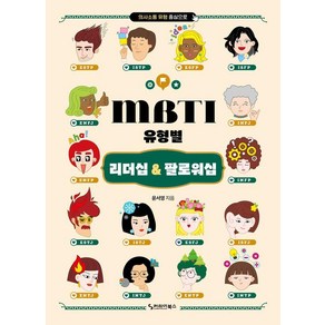 MBTI 유형별 리더십 & 팔로워십, 커리어북스, 윤서영