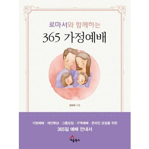 [세움북스]로마서와 함께하는 365 가정예배