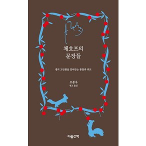 체호프의 문장들:생의 고단함을 끌어안는 통찰과 위트, 마음산책, 안톤 파블로비치 체호프