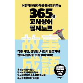 365일 고사성어 필사노트:어휘력과 한자력을 동시에 키우는, 태학사