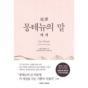 [삼호미디어]초역 몽테뉴의 말 : 에세 (양장), 삼호미디어, 미셸 에켐 드 몽테뉴