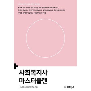 [더디퍼런스]사회복지사 마스터플랜 - 십대가 되고 싶은 직업 로드맵, 더디퍼런스, theD마스터플랜연구소