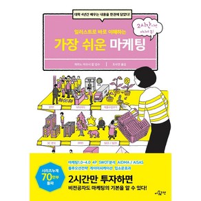 [더퀘스천]일러스트로 바로 이해하는 가장 쉬운 마케팅 : 대학 4년간 배우는 내용을 한권에 담았다!