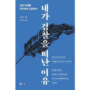 [포르체]내가 검찰을 떠난 이유 : 검찰 부패를 국민에게 고발하다