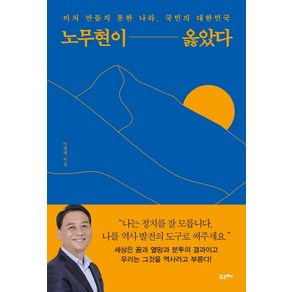 [포르체]노무현이 옳았다 : 미처 만들지 못한 나라 국민의 대한민국