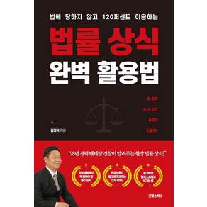 [굿웰스북스]법률 상식 완벽 활용법 : 법에 당하지 않고 120퍼센트 이용하는, 굿웰스북스, 김정탁