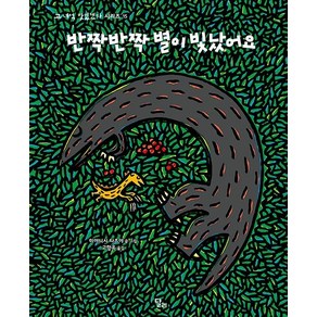 [달리]반짝반짝 별이 빛났어요 - 고 녀석 맛있겠다 시리즈 15 (양장)