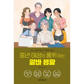 중년 여성의 품위 있는 알바 생활:feat. 20대 일의 기쁨과 슬픔, 와우라이프, 김로운