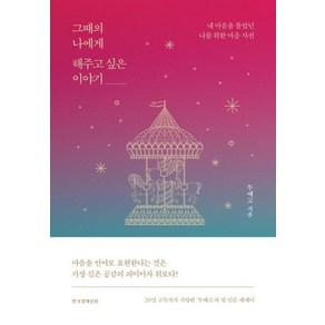 [한국경제신문]그때의 나에게 해주고 싶은 이야기 : 내 마음을 몰랐던 나를 위한 마음 사전 (양장)