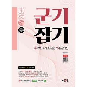 [하이앤북]2025 정호국어 군기잡기 : 군무원 국어 단원별 기출문제집, 하이앤북