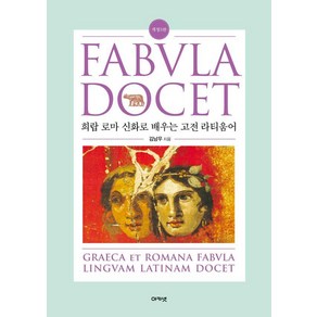 [아카넷]Fabvla Docet 파불라 도케트 : 희랍 로마 신화로 배우는 고전 라티움어, 아카넷
