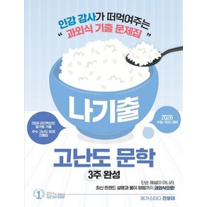 [대성SNC]2026 전형태 나기출 고난도 문학(우수 고난도 문제) 평가원 수능 국어 과외식 기출문제집 : 2026 수능 대비, 국어영역, 고등학생, 대성SNC