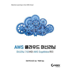 [에이콘출판]AWS 클라우드 머신러닝 : 머신러닝 기초부터 AWS SageMake까지, 에이콘출판