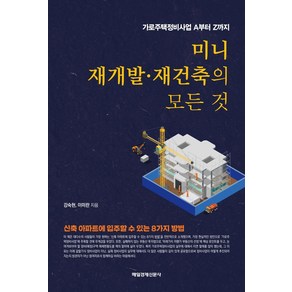 [매일경제신문사]미니 재개발·재건축의 모든 것 : 가로주택정비사업 A부터 Z까지, 매일경제신문사, 강숙현이미란