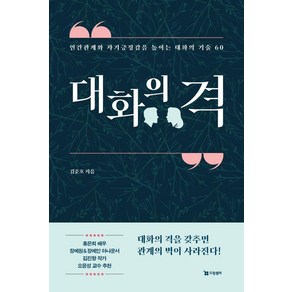 [드림셀러]대화의 격 : 인간관계와 자기긍정감을 높이는 대화의 기술 60, 김준호