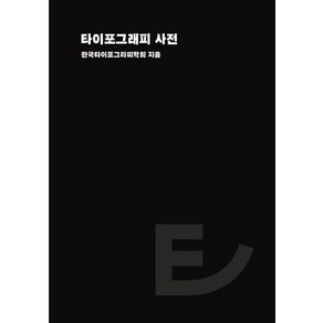 [안그라픽스]타이포그래피 사전 (양장), 안그라픽스, 한국타이포그라피학회