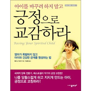 아이를 바꾸려 하지 말고긍정으로 교감하라:엄마가 폭발하지 않고 아이와 건강한 관계를 형성하는 법