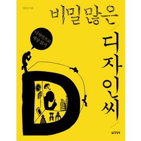 비밀 많은 디자인씨:디자인으로 세상 읽기, 양철북, 김은산 저