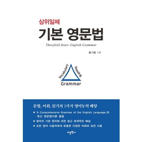 삼위일체기본 영문법:문법 어휘 읽기의 3가지 영어능력 배양, 어문학사