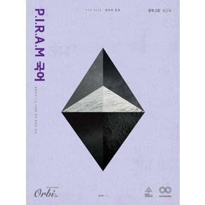 [오르비북스]P.I.R.A.M 피램 수능 국어 생각의 전개 문학 2권 (2025년), 국어영역, 고등학생, 오르비북스, 김민재 박영호 조경민