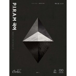 [오르비북스]P.I.R.A.M 피램 수능 국어 생각의 전개 독서 1권 (2025년), 오르비북스, 김민재