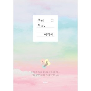 우리 지금 어디에, 바른북스, 지인