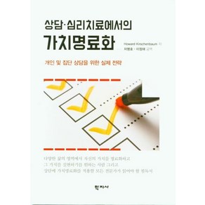 상담ㆍ심리치료에서의 가치명료화:개인 및 집단 상담을 위한 실제 전략, 학지사, Howad Kischenbaum