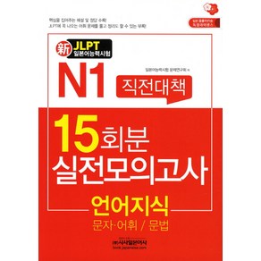 신 일본어능력시험 직전대책 15일(N1): 언어지식:문자 어휘 문법, 시사일본어사, 신JLPT 직전대책 모의고사 시리즈