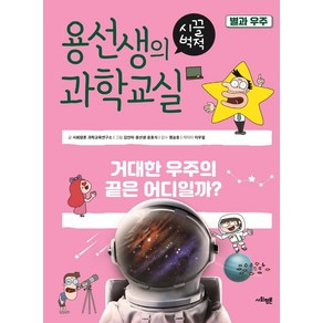 [사회평론]용선생의 시끌벅적 과학교실 19 : 별과 우주 거대한 우주의 끝은 어디일까?