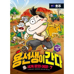 용선생이 간다 세계 문화 여행 7: 호주