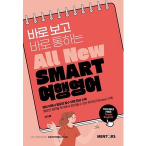 [멘토스]SMART 여행영어 : All New 바로 보고 바로 통하는, 멘토스
