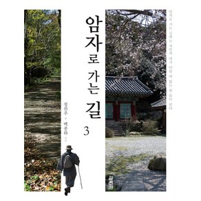 암자로 가는 길. 3, 열림원, 정찬주 저/백종하 사진