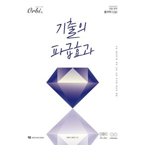 [오르비북스]기출의 파급효과 : 물리학 1 (상) (2025년), 과학영역, 오르비북스