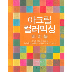 아크릴 컬러 믹싱 바이블, 마로니에북스, 이안 시더웨이 저/정수민 역