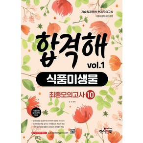 2025 기술직 공무원 전공모의고사 합격해 식품미생물 vol.1 최종모의고사 10:기출동형 모의고사 10회/식품위생직 제한경쟁, 2025 기술직 공무원 전공모의고사 합격해 식품미생.., 장미(저), 하이앤북