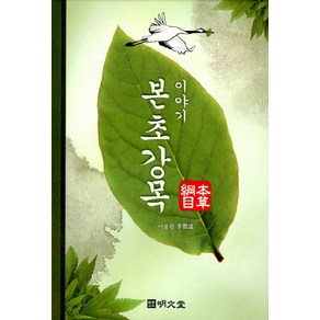 이야기 본초강목, 명문당, 이풍원 저