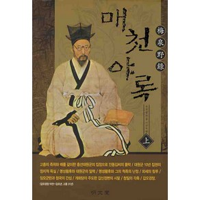 매천야록(상), 명문당, 황현 저/이장희 역