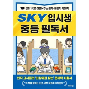 SKY 입시생 중등 필독서:상위 1%로 이끌어주는 문학·비문학 독해력, 박은선, 배혜림, 체인지업