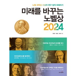 [동아엠앤비]미래를 바꾸는 노벨상 2024 : 노벨 과학상 수상자 연구 업적 파헤치기- 노벨상을 꿈꿔라 10, 동아엠앤비, 이충환 이종림 오혜진
