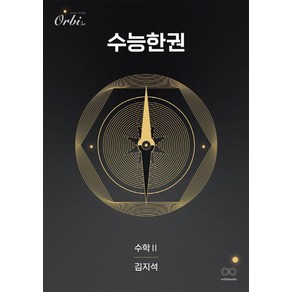 [오르비북스]수능한권 수학 수학 2 (2025년), 오르비북스, 김지석
