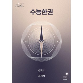 [오르비북스]수능한권 수학 수학 1 (2025년), 수학영역, 고등학생, 오르비북스