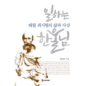 일하는 한울님:해월 최시형의 삶과 사상, 모시는사람들, 윤석산 저