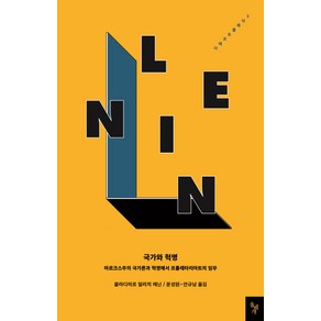 국가와 혁명:마르크스주의 국가론과 혁명에서 프롤레타리아트의 임무, 돌베개, 블라디미르 일리치 레닌 저/문성원,안규남 공역