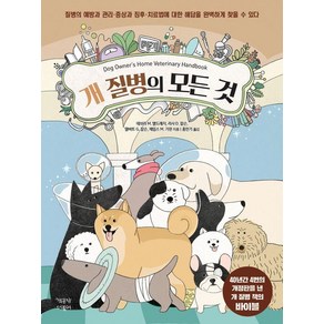 [책공장더불어]개 질병의 모든 것, 책공장더불어, 데브라 M. 엘드레지 리사 D. 칼슨 델버트 G. 칼슨 제임스 M. 기핀